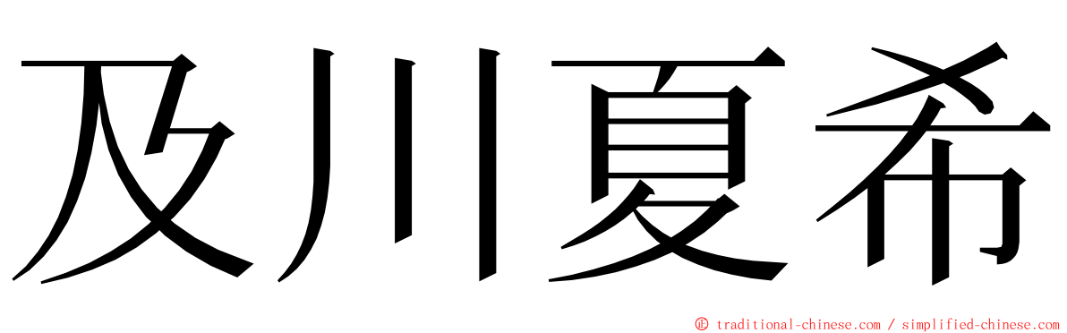 及川夏希 ming font