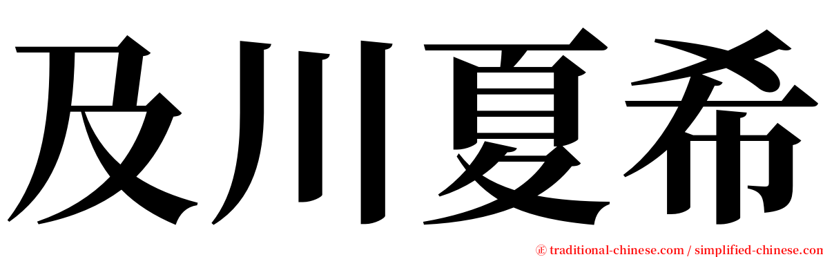 及川夏希 serif font