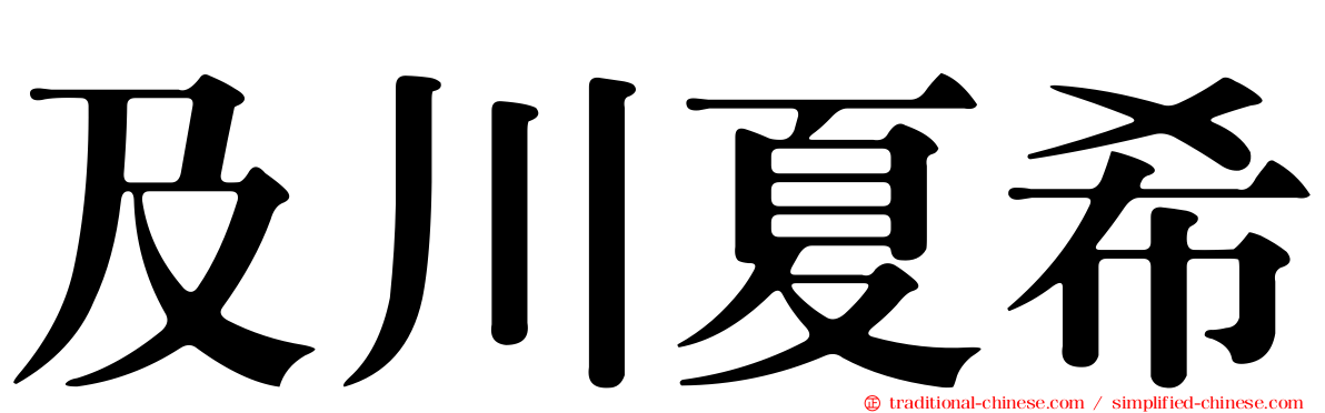 及川夏希