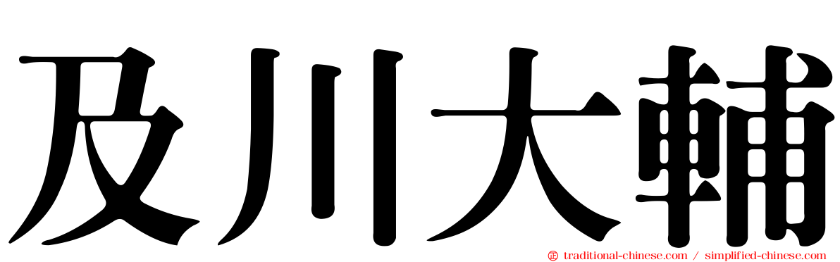 及川大輔