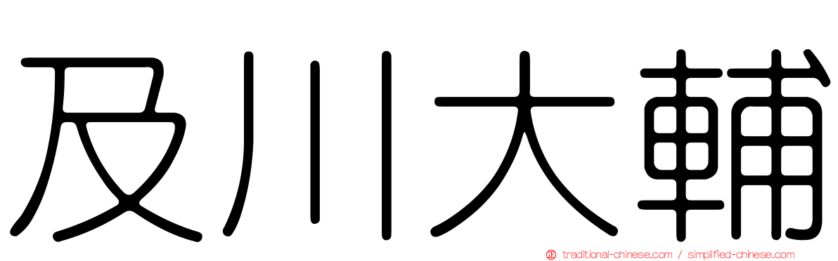 及川大輔