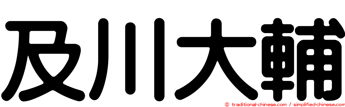 及川大輔