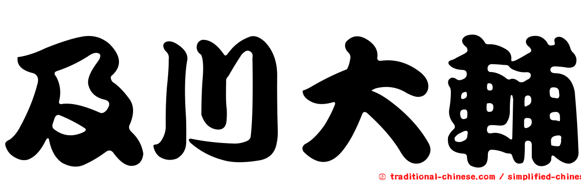 及川大輔