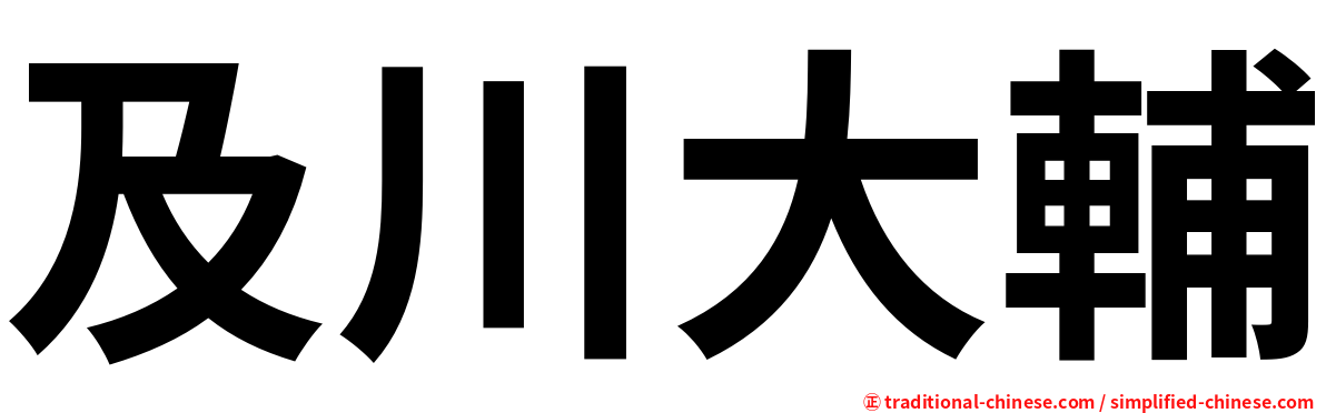 及川大輔