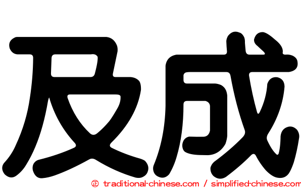 及成