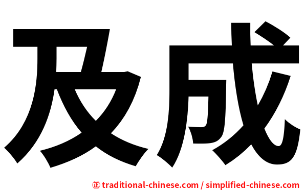 及成