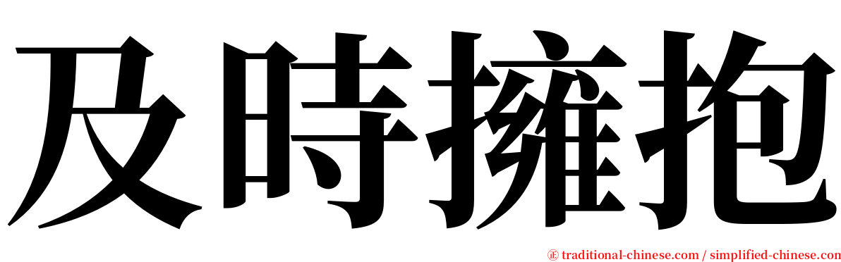 及時擁抱 serif font