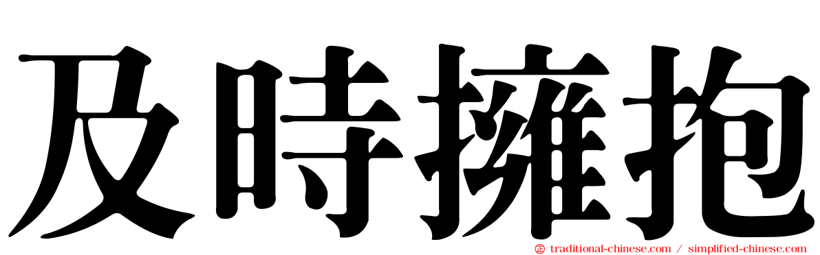 及時擁抱