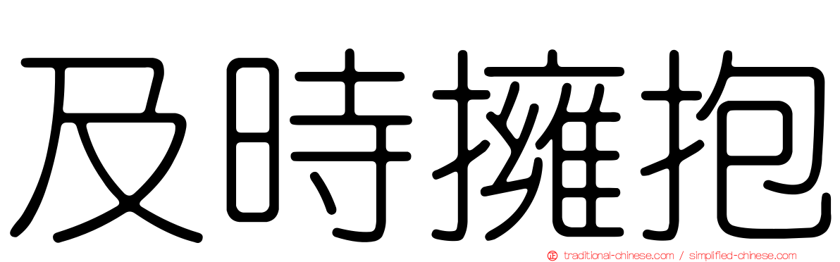 及時擁抱
