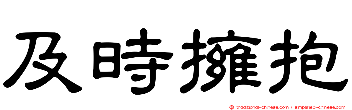 及時擁抱
