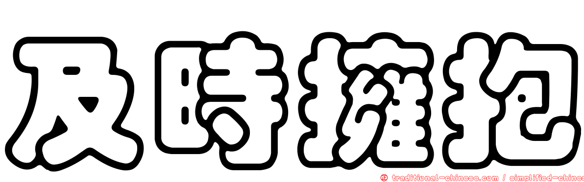 及時擁抱