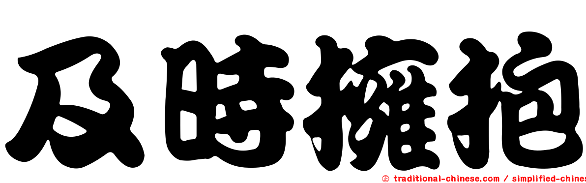 及時擁抱