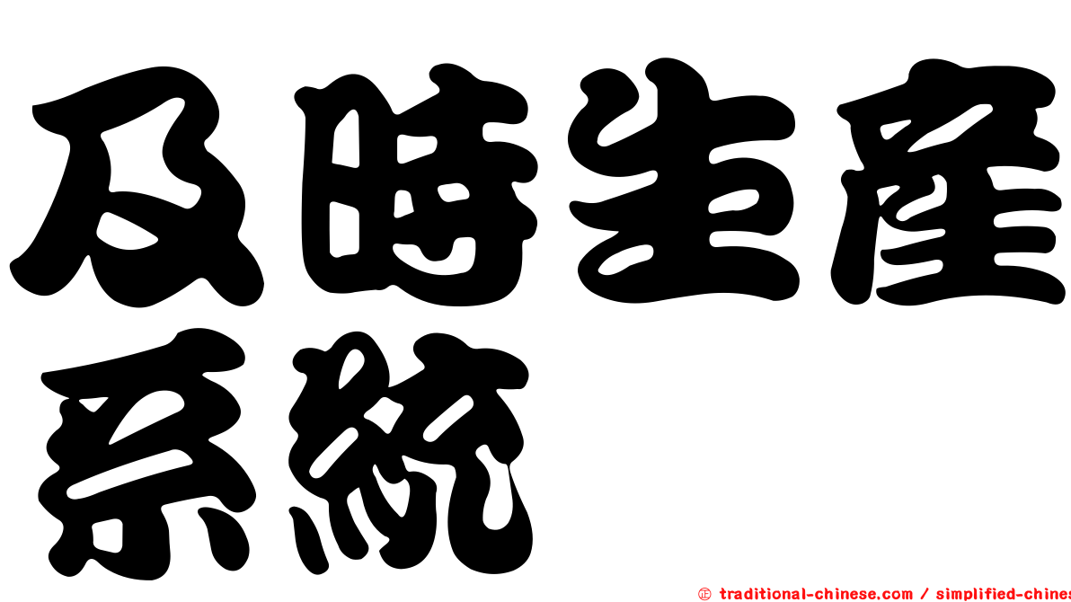 及時生產系統