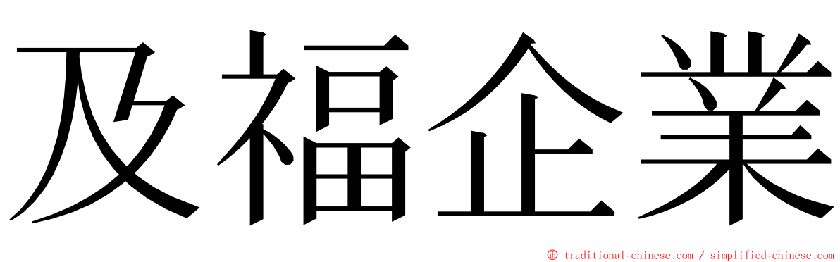 及福企業 ming font