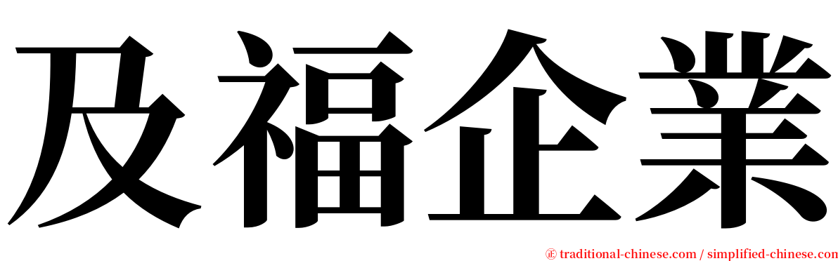 及福企業 serif font