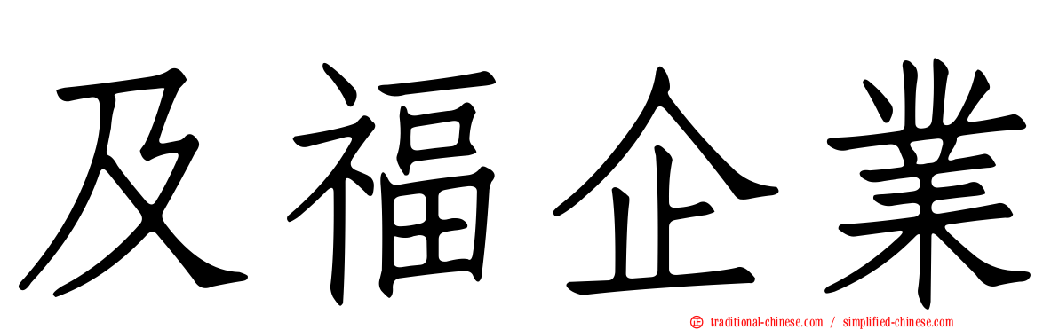 及福企業