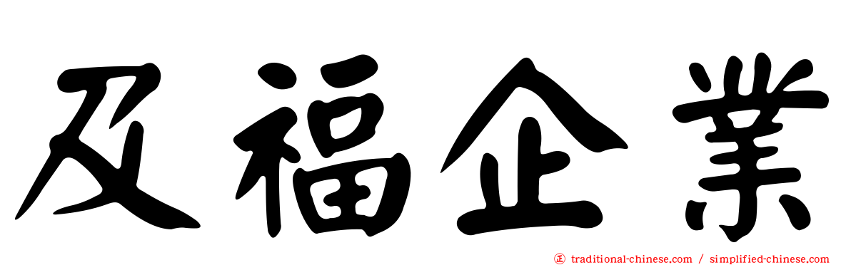 及福企業