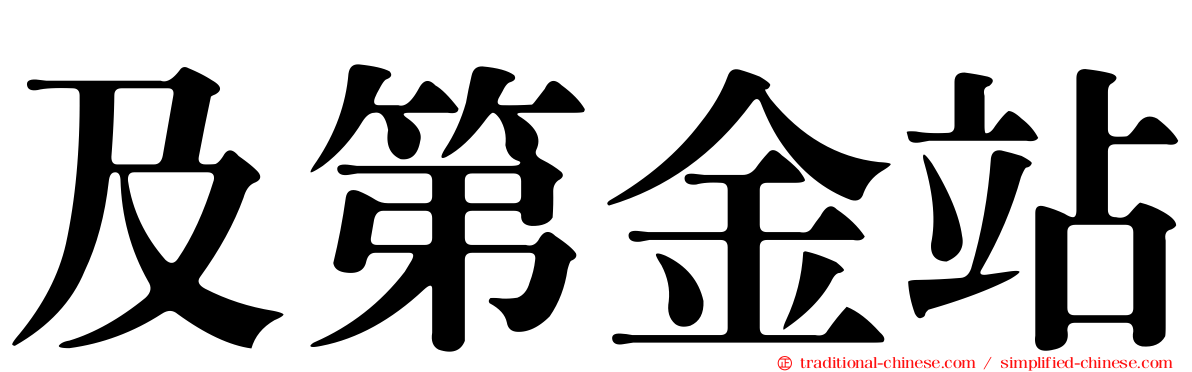 及第金站