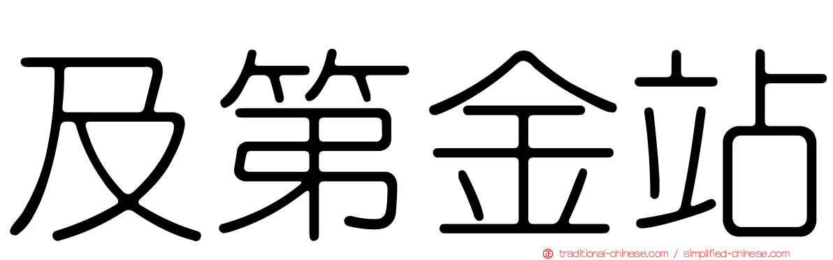 及第金站