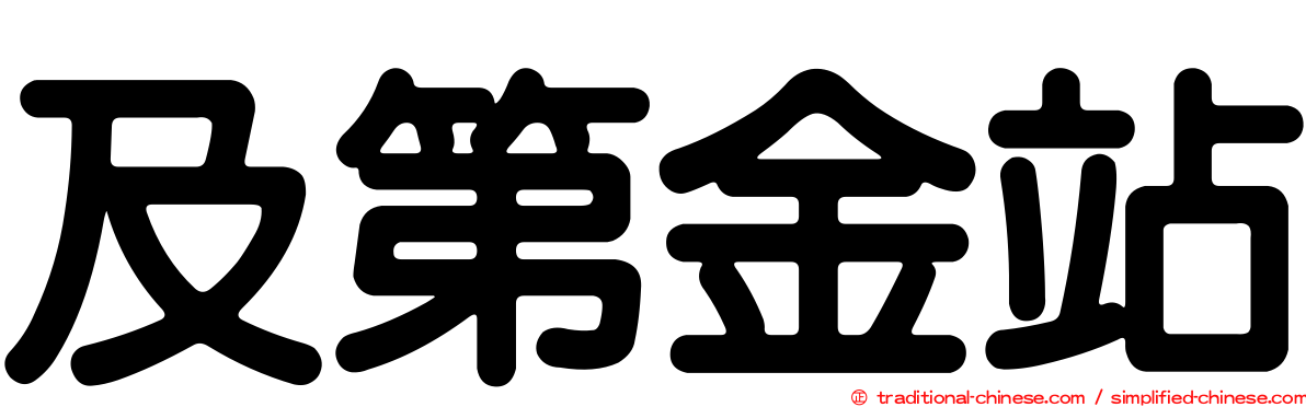 及第金站