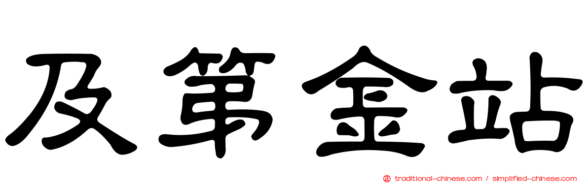 及第金站