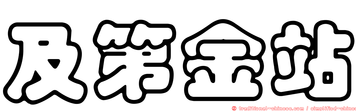 及第金站