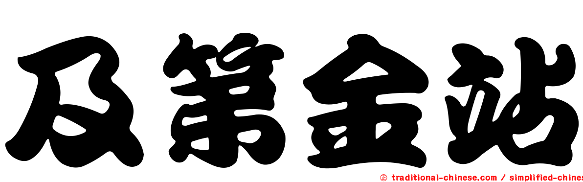 及第金站
