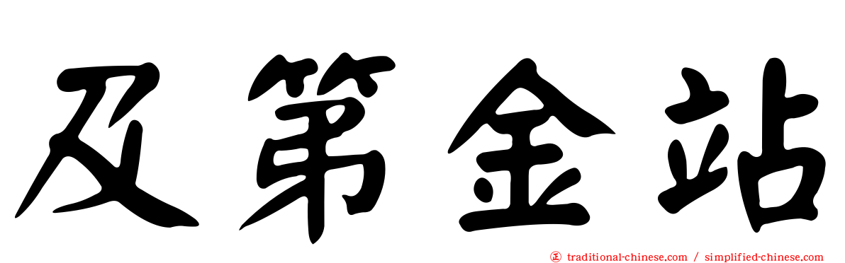 及第金站