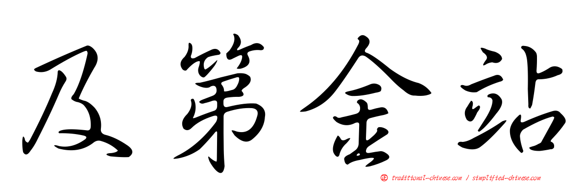 及第金站