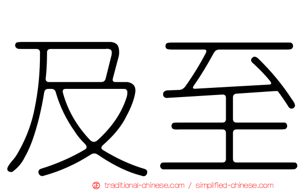 及至