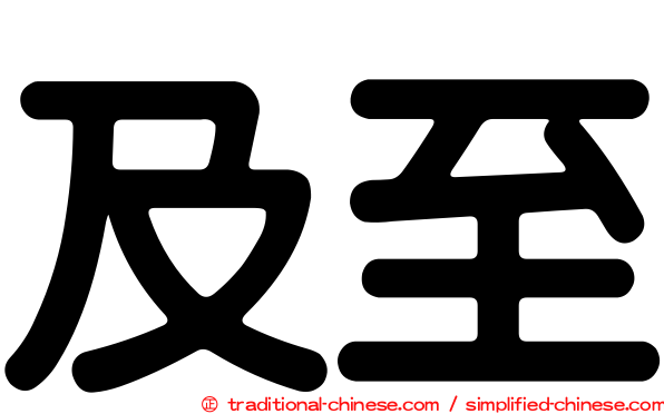 及至
