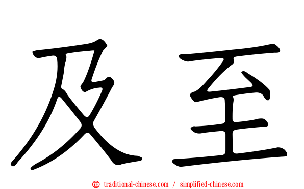 及至
