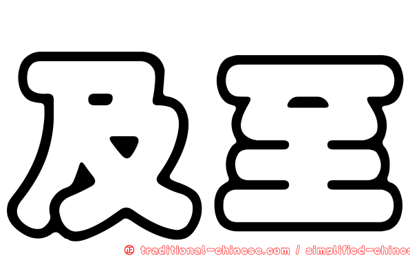及至