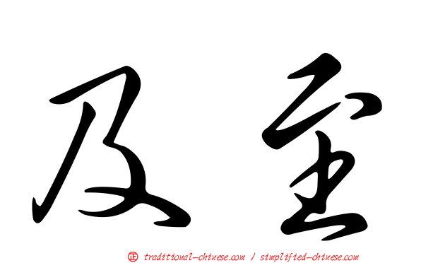 及至