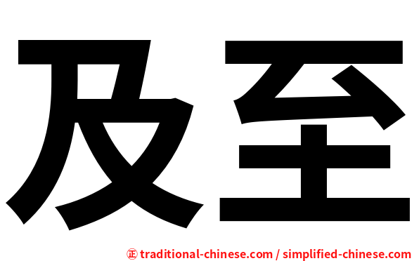 及至