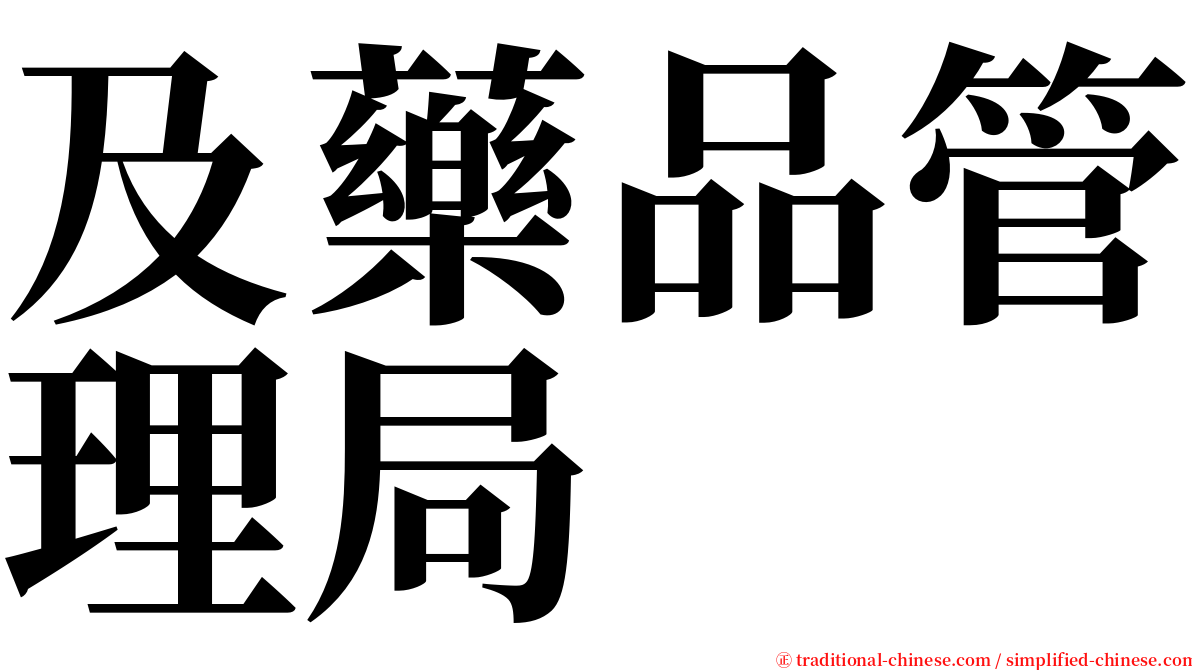 及藥品管理局 serif font