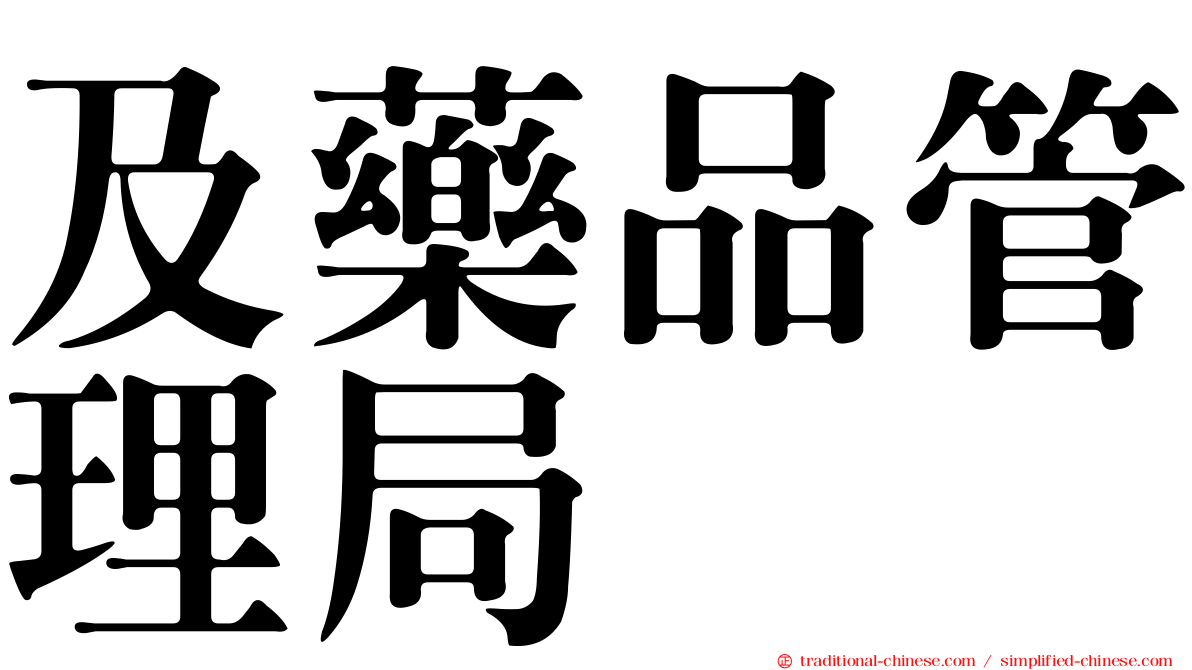 及藥品管理局