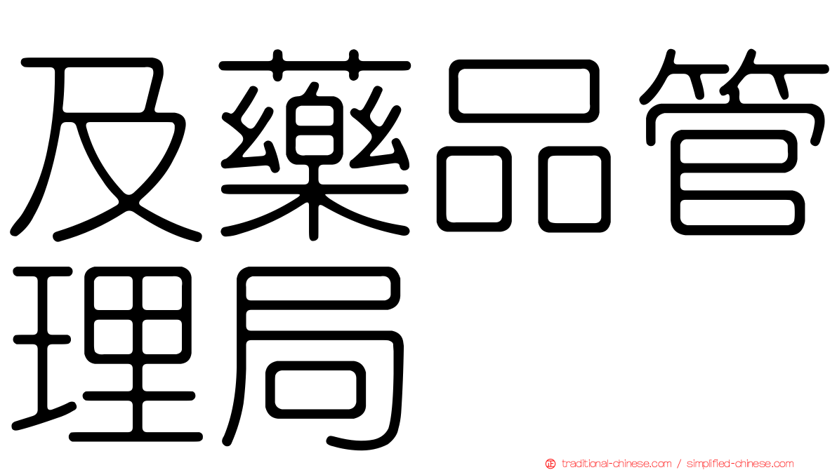及藥品管理局