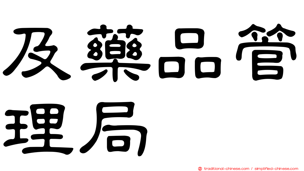 及藥品管理局