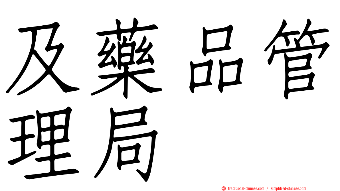 及藥品管理局