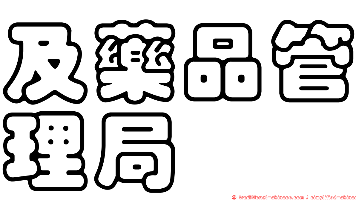 及藥品管理局