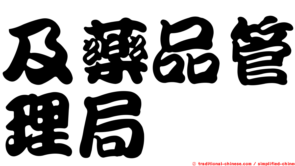 及藥品管理局