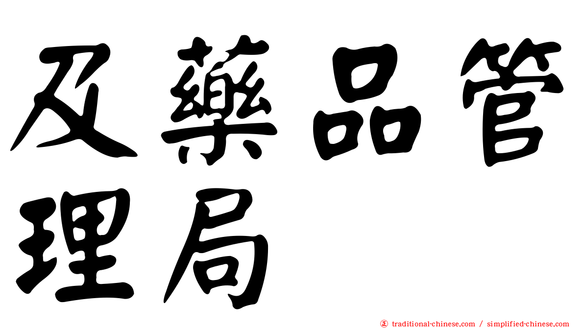 及藥品管理局