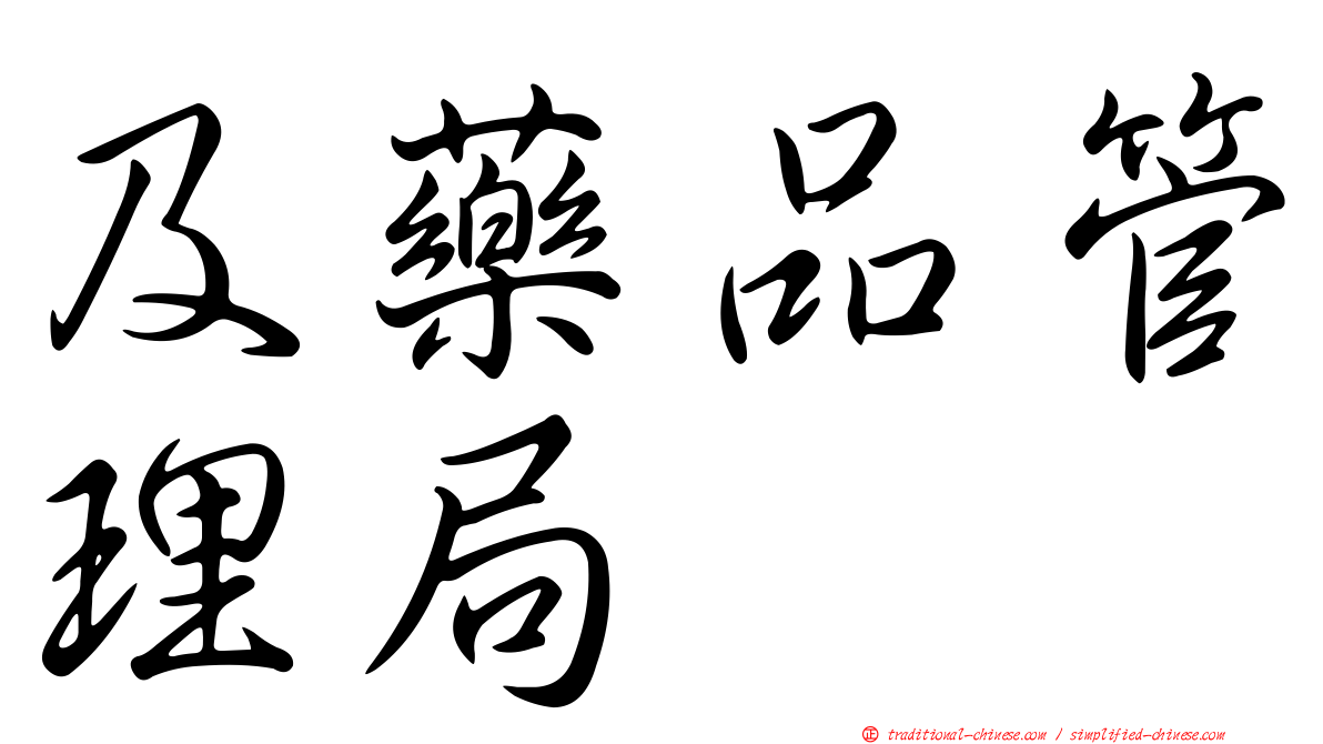及藥品管理局
