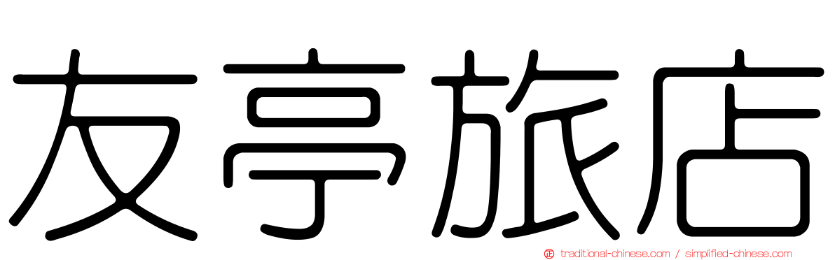 友亭旅店