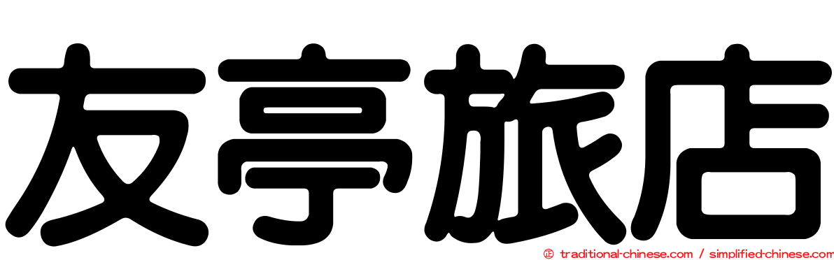 友亭旅店