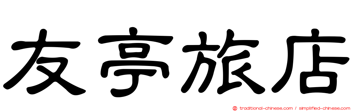 友亭旅店