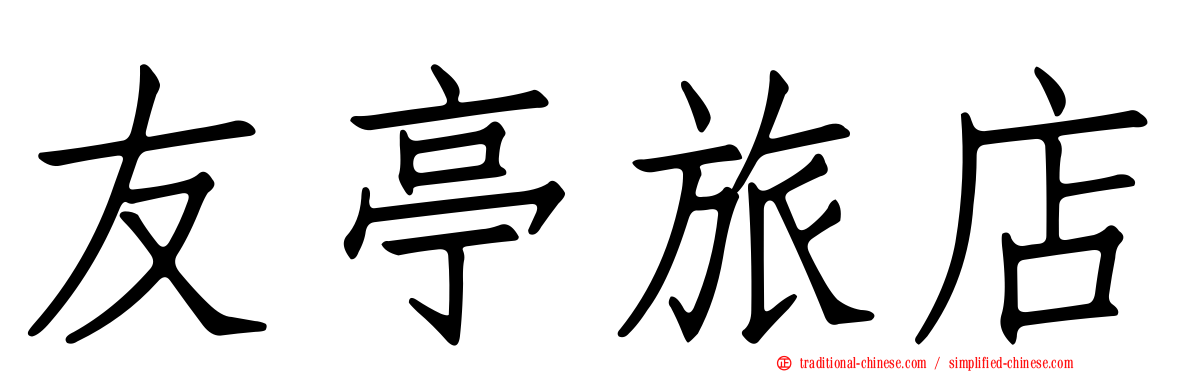 友亭旅店