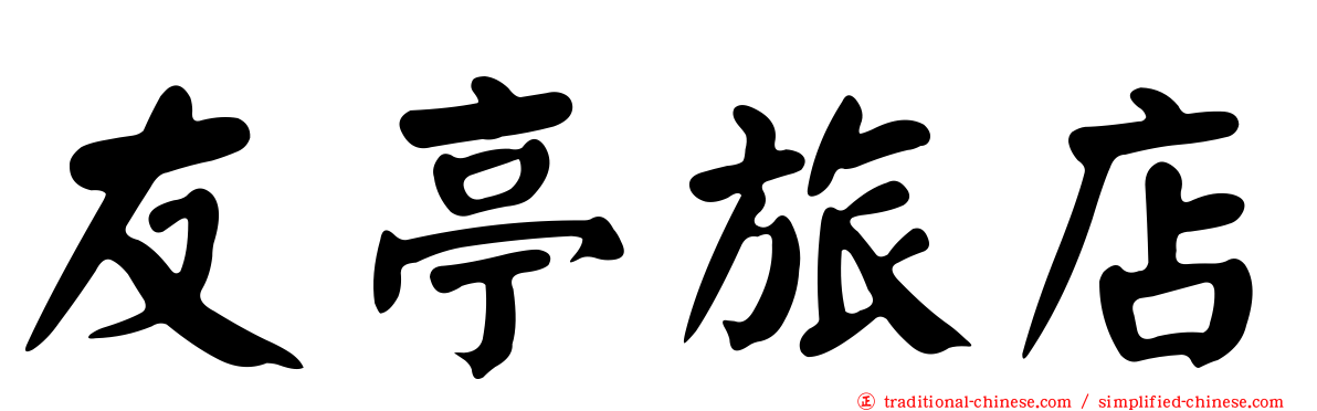 友亭旅店