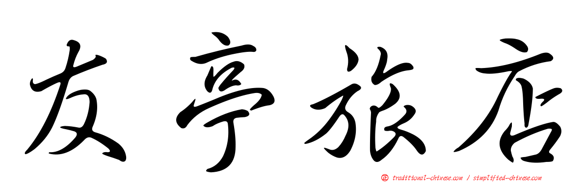 友亭旅店